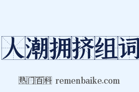 人潮拥挤组词是什么意思的图片